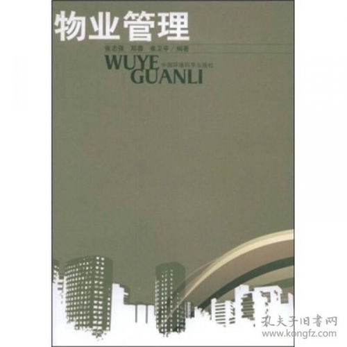 物業(yè)管理 現(xiàn)代社區(qū)生活的核心支柱